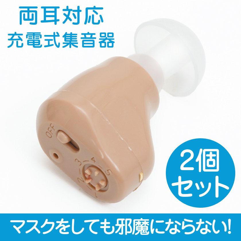 小型 耳穴式集音器 集音器 イヤホン 型 充電式 耳穴集音器 2個 左右