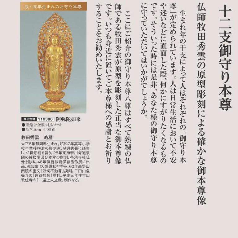 十二支御守り本尊 阿弥陀如来 戌年・亥年 - アートの友社 :a032-110380