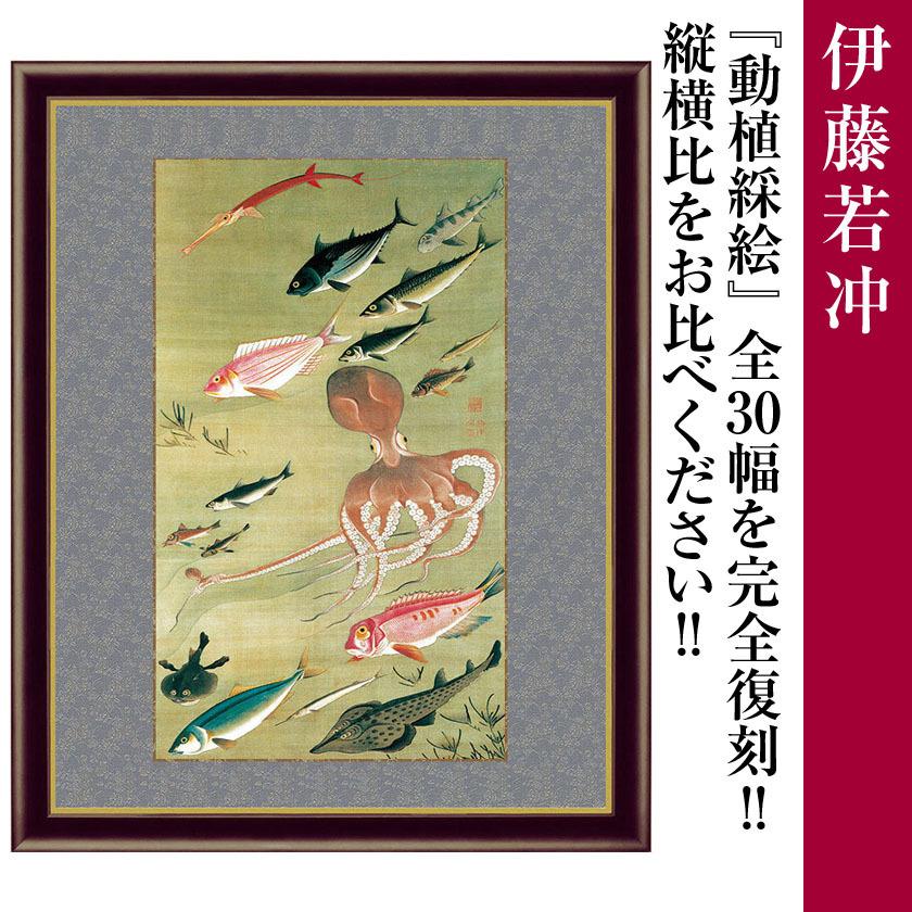 額付き 伊藤若冲 作品 動植綵絵 群魚図 蛸 横42cm額 名画複製画 アートの友社 A032 ホーリ通信 Yahoo ショップ 通販 Yahoo ショッピング