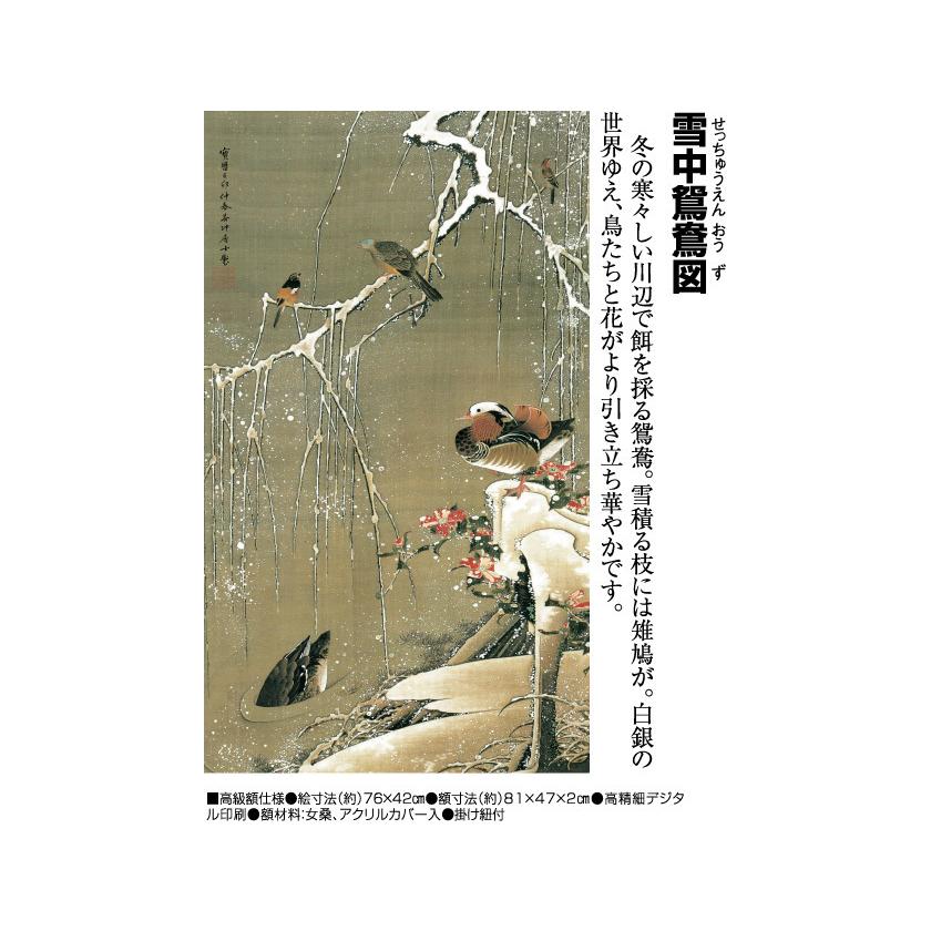伊藤若冲 動植綵絵 雪中鴛鴦図 高級仕様 額 美術品 作品 複製画
