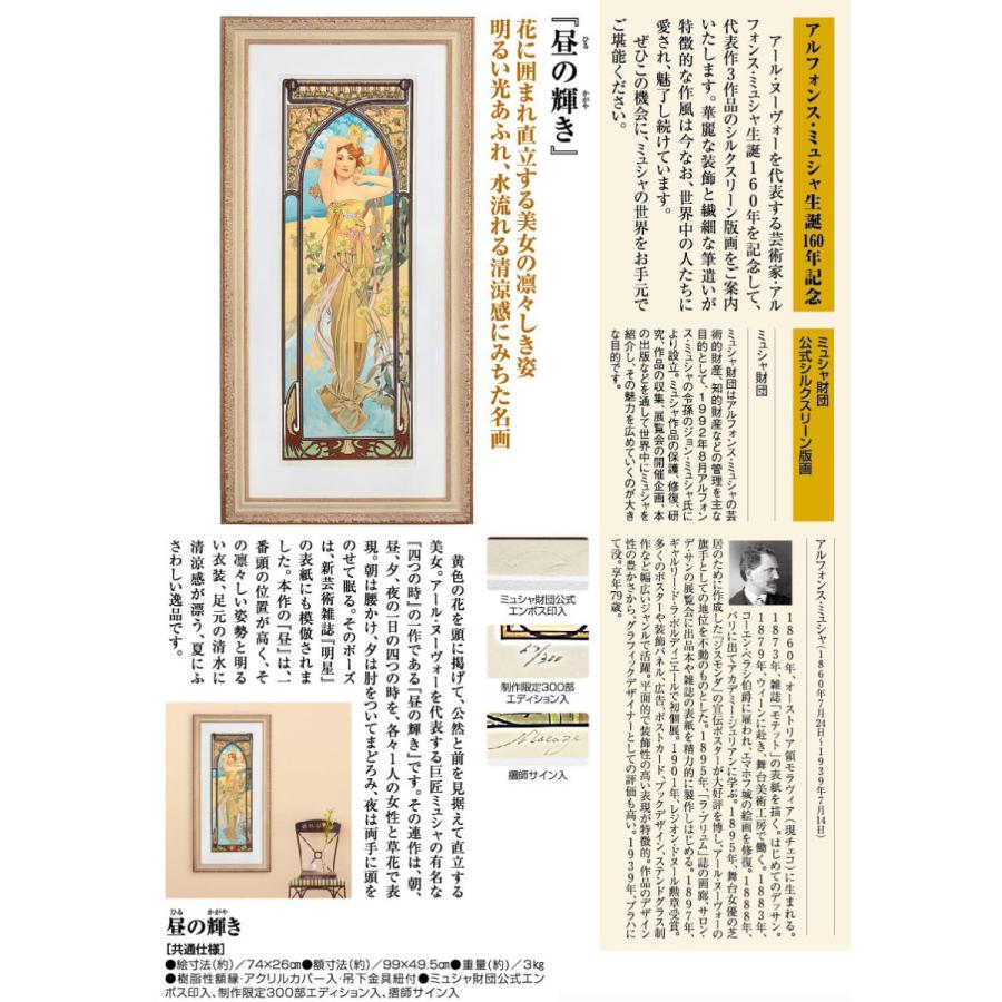 アルフォンス・ミュシャ 昼の輝き 〜四つの時〜 生誕160年記念 絵画 額