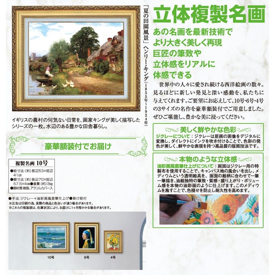 絵画 水辺 風景画 ヘンリー・キング 夏の田園風景 10号 立体複製名画