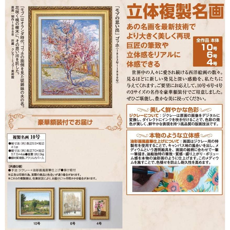 ゴッホ モブの思い出 10号 立体複製名画 額付き 壁掛け 有名画家 アートの友社 絵画 インテリア 玄関 額縁 おしゃれ 美術品 名画_2