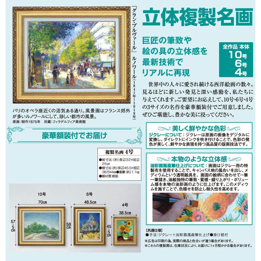 ルノワール グラン・ブルヴァール 4号 立体複製名画 絵画 額付き