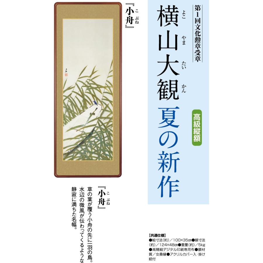 横山大観 作品 小舟 高級縦額 - アートの友社_1