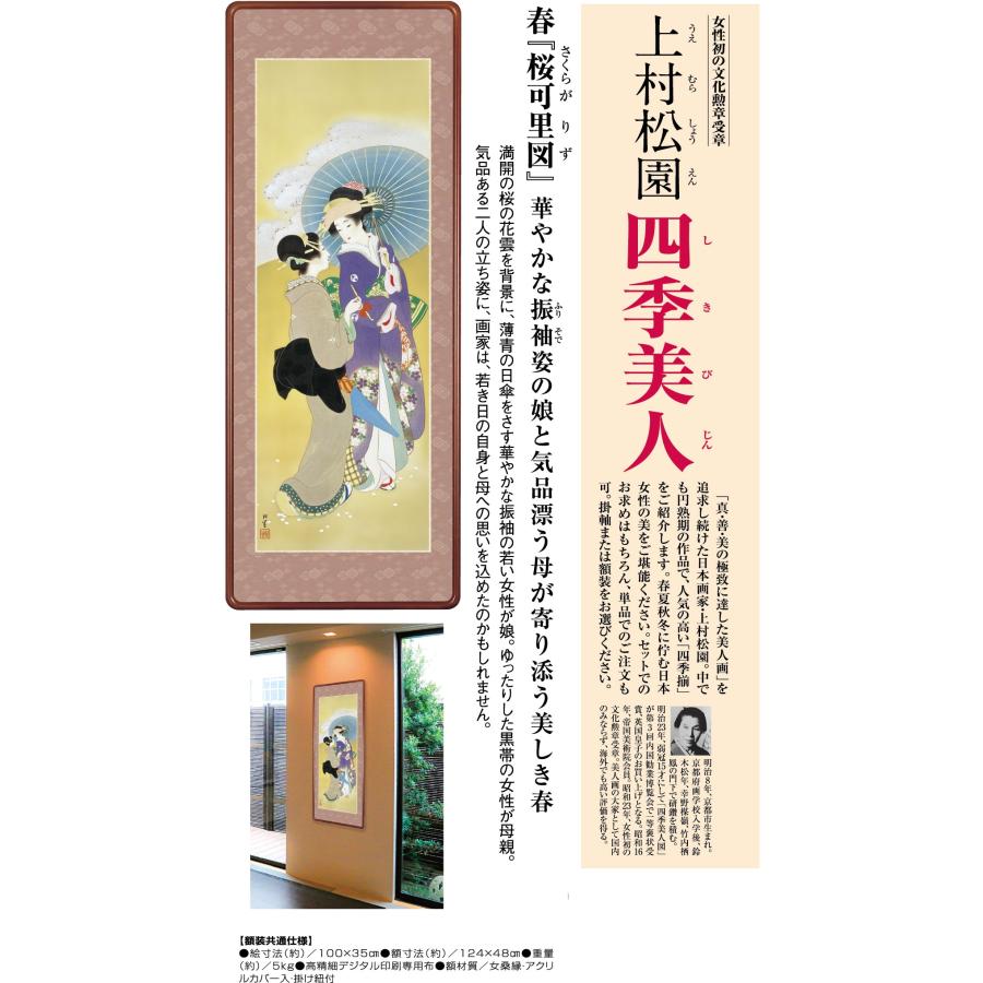 美術、工芸品 上村松園 四季美人 春 桜可里図 高級額 額付き - アートの友社