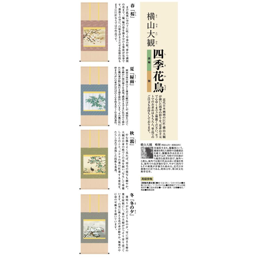 保証書付き西陣織7代目 伊兵範 作 横山大観 四季花鳥図 冬乃夕 【公式