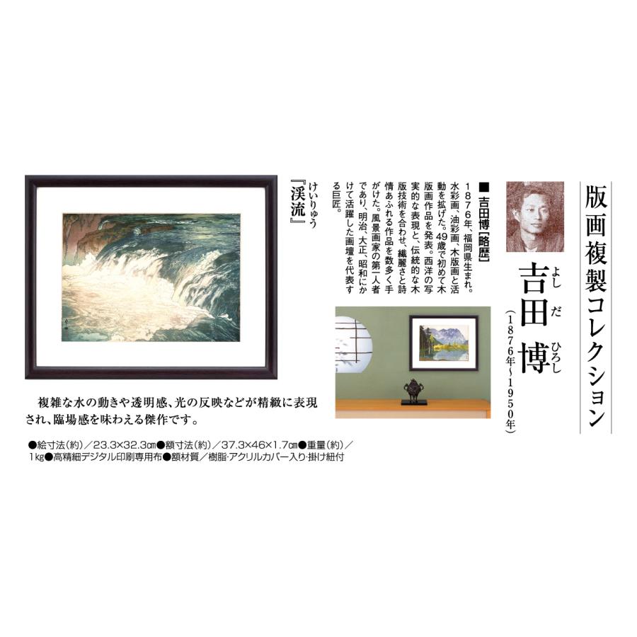 吉田博 作品 渓流 風景画 複製画 日本風景画 額付き 壁掛け : ホーリ