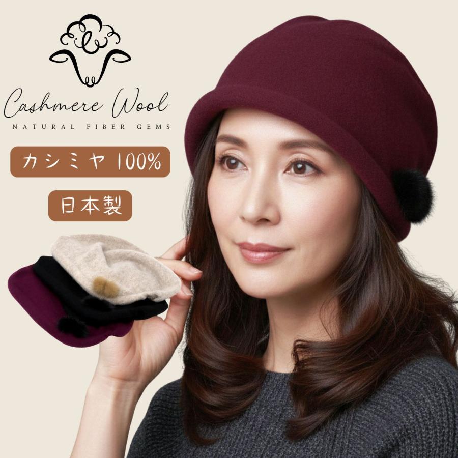 カシミヤ ニット帽 日本製 レディース 帽子 ポンポン ファー シニア