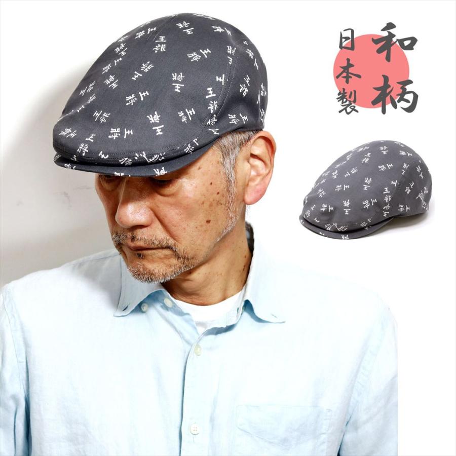 和柄 ハンチング 日本製 メンズ ハンチング帽 王将 帽子 和風 将棋 