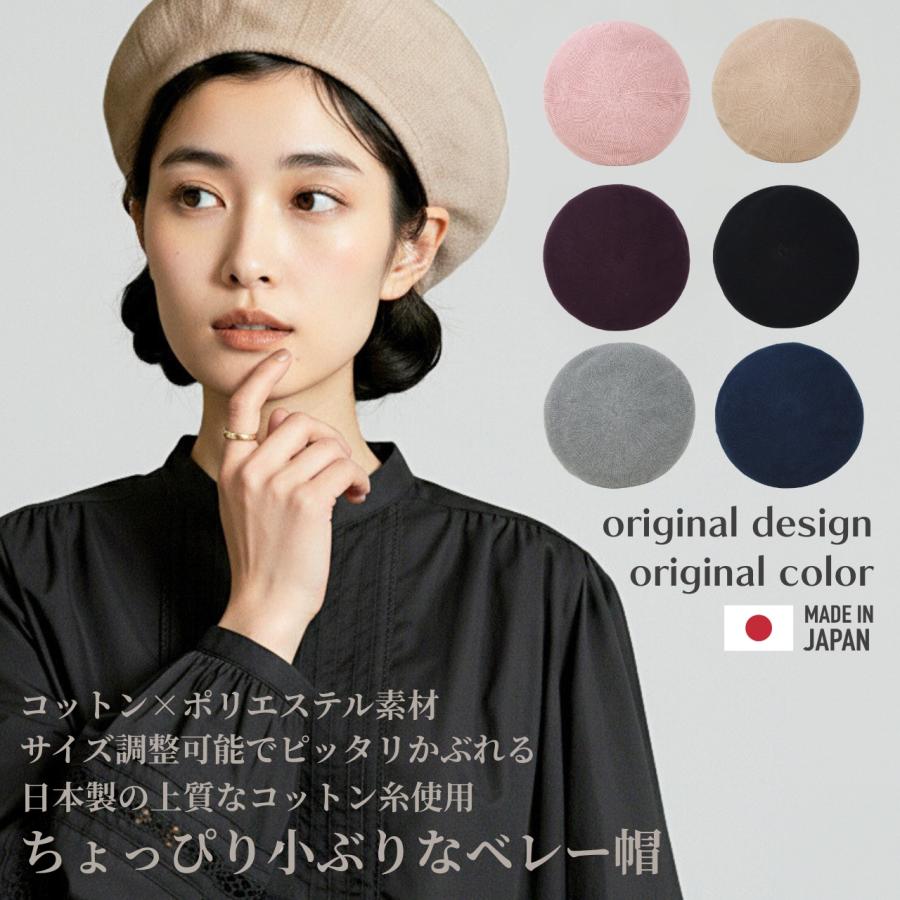 布良糸使用 薄めベレー帽 ベレー帽 春夏 コットン ベレー レディース 綿 涼しい 日本製 サマー
