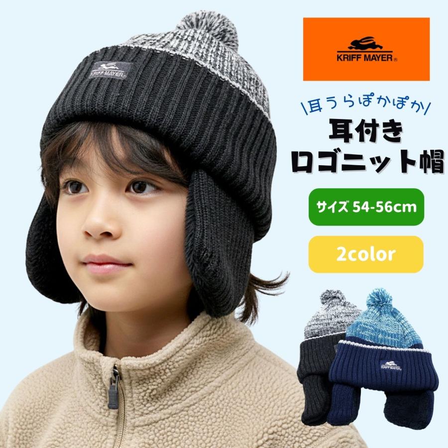 KRIFF MAYER（クリフメイヤー） キッズ ニット帽 子ども 帽子 ポンポン