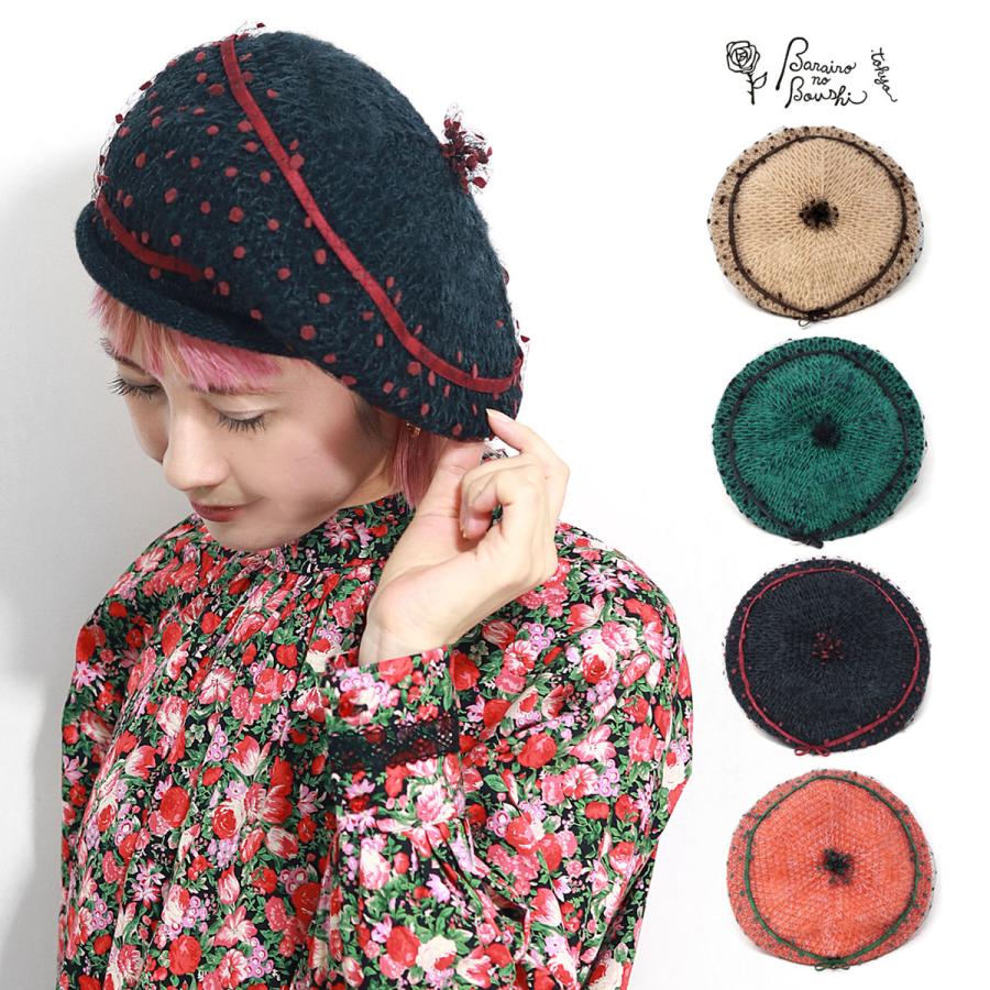Barairo no Boushi ベレー帽 かわいい レディース 秋冬 帽子 Barairo no Boushi ベレー帽 かわいい レディース 秋冬 帽子