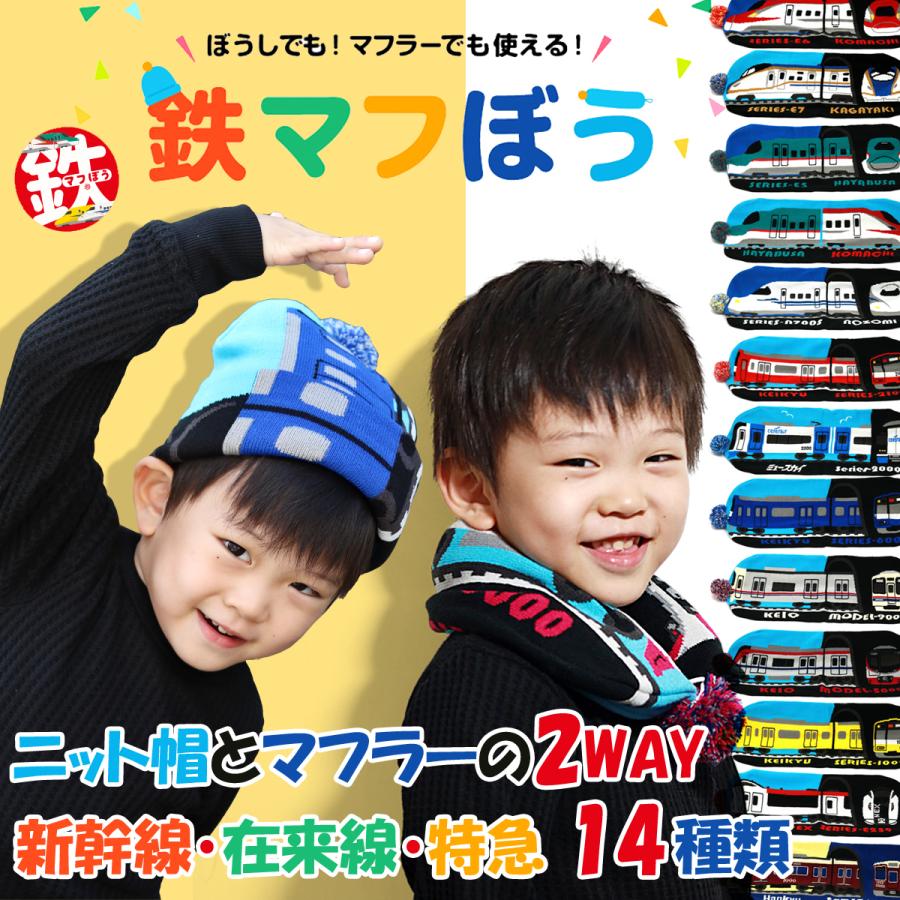 鉄マフぼう ニット帽 マフラー キッズ 2WAY 子供 ベビー 鉄道 鉄マフぼう ニット帽 マフラー キッズ 2WAY 子供 ベビー 鉄道