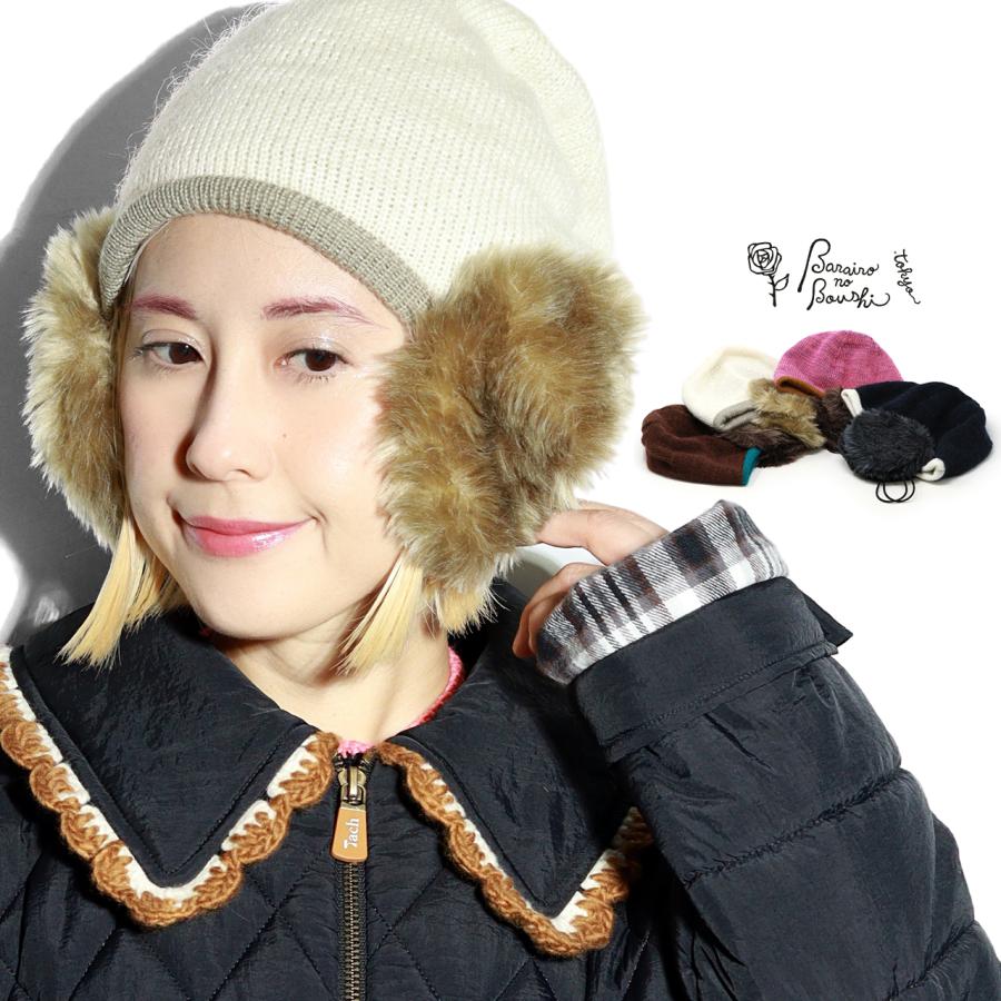 Barairo no Boushi ニット帽 レディース 可愛い 秋冬 イヤマフ ファー