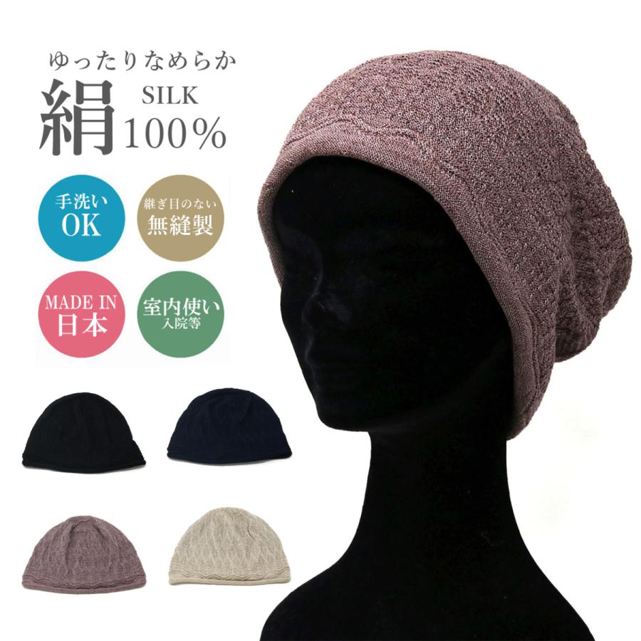 医療用帽子 シルク レディース 室内 帽子 SILK 絹 春 夏 秋 冬