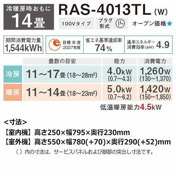 エアコン 14畳 東芝 RAS-4013TL(W) ホワイト 3TLシリーズ 2023年モデル 100V TOSHIBA ルームエアコン 室内機・室外機セット 4.0kW コンパクト設計 送料無料｜elehome｜02