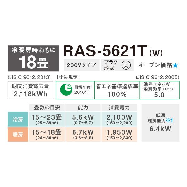 エアコン 18畳 東芝 RAS-5621T(W) ホワイト Tシリーズ 2021年モデル 