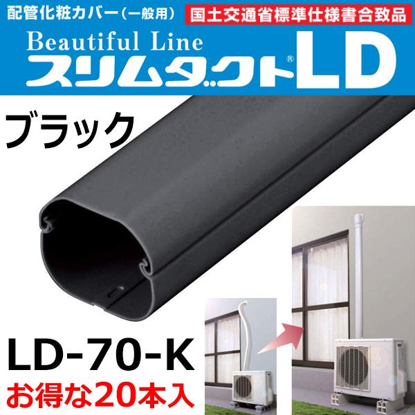 因幡電工 配管化粧カバー スリムダクト LD-70-K (20本入) ブラック 室外用 エアコン工事 送料無料 :ld-70-k:エレホームヤッホー - 通販 - Yahoo!ショッピング 因幡電工 配管化粧カバー スリムダクト LD-70-K (20本入) ブラック 室外用 エアコン工事 送料無料 :ld-70-k:エレホームヤッホー - 通販 - Yahoo!ショッピング