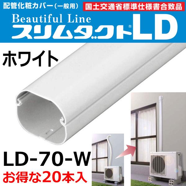 因幡電工 配管化粧カバー スリムダクト LD-70-W 20本入 ホワイト 室外