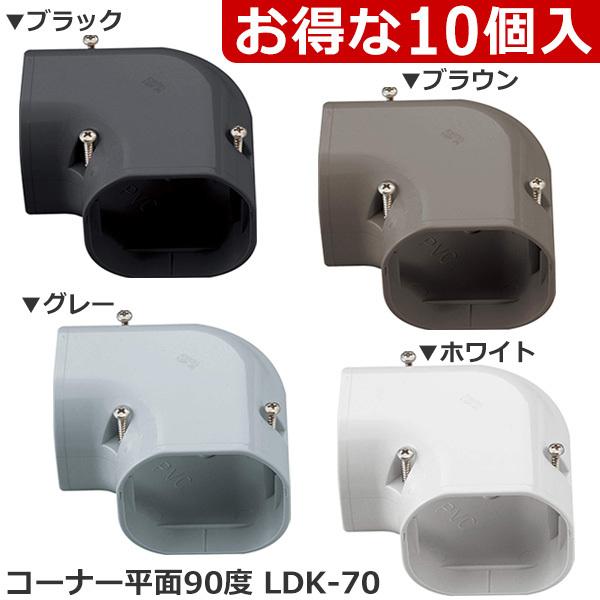 因幡電工 配管化粧カバー コーナー平面90度 LDK-70 (10個入) エアコン工事 送料無料 :ldk-70:エレホームヤッホー - 通販 - Yahoo!ショッピング 因幡電工 配管化粧カバー コーナー平面90度 LDK-70 (10個入) エアコン工事 送料無料 :ldk-70:エレホームヤッホー - 通販 - Yahoo!ショッピング