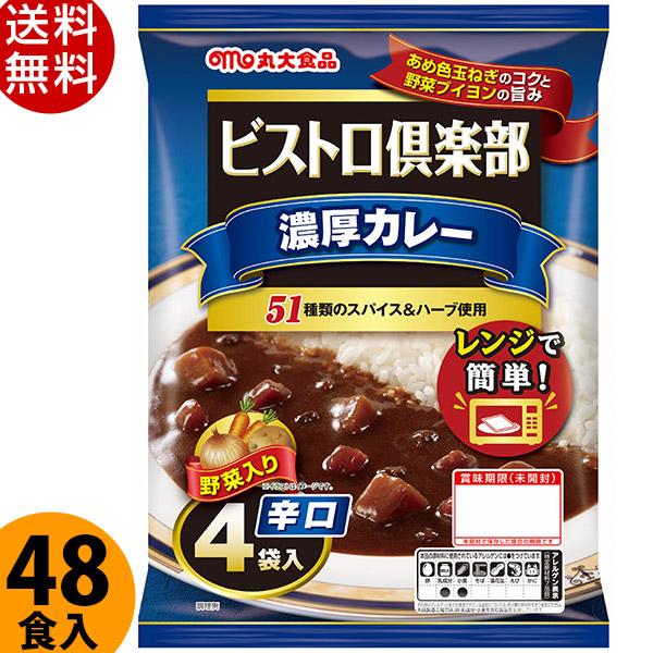 丸大食品 ビストロ倶楽部 ビーフカレー 辛口 170g 48食 レトルトカレー まとめ買い 保存食 送料無料 Md エレホームヤッホー 通販 Yahoo ショッピング