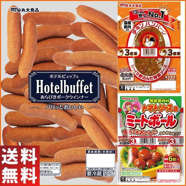 丸大食品 ホテルウインナー チキンハンバーグ ミートボール 食卓応援セット お弁当 朝食 おかず 巣ごもり 内食 送料無料 Creyman Com