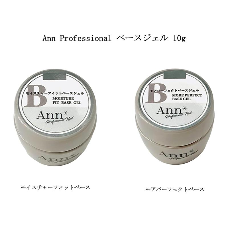 【新品】Ann Professional モアパーフェクトベースジェル 100g Ann Professional アンプロフェッショナル モイスチャーフィットベース