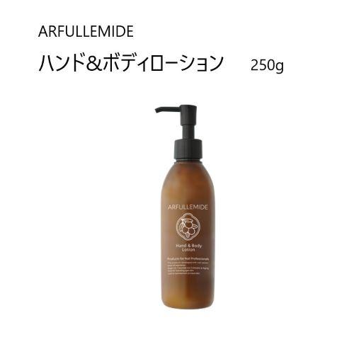 ARFULLEMIDE アルフラミド ハンド ボディローション 250g 保湿 癒しの