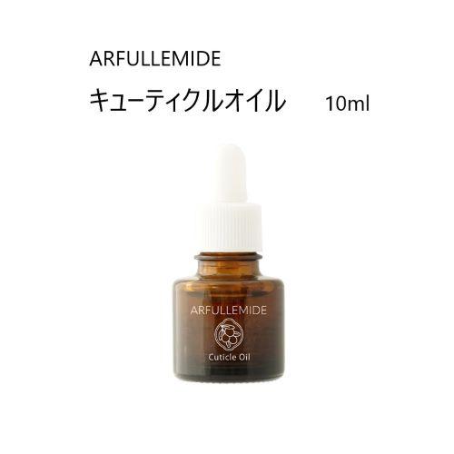 ARFULLEMIDE アルフラミド キューティクルオイル 10ml 保湿 癒しの香り