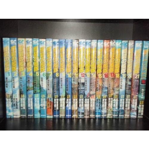 通販限定 送料無料 計22冊 紺碧の艦隊 全21巻 新紺碧の艦隊 零巻 荒巻義雄 居村眞二 コミック 漫画 マンガ 全巻セット 送料無料 保証付 税込 100 安心保証