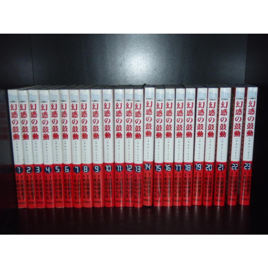 送料無料 幻惑の鼓動 1-30巻 禾田/吉原理恵子 中古コミック 漫画