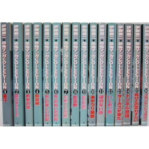 送料無料 恐怖マンガCOLLECTION 全16巻 伊藤潤二 恐怖マンガ