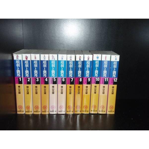 送料無料 文庫版 項羽と劉邦 全12巻 横山光輝 歴史 中国史 中古