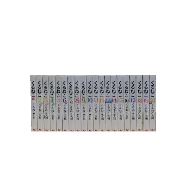 【中古】くるねこ コミック 1-20巻 セット 送料無料 くるねこ 1-20巻 くるねこ大和 中古コミック マンガ 漫画