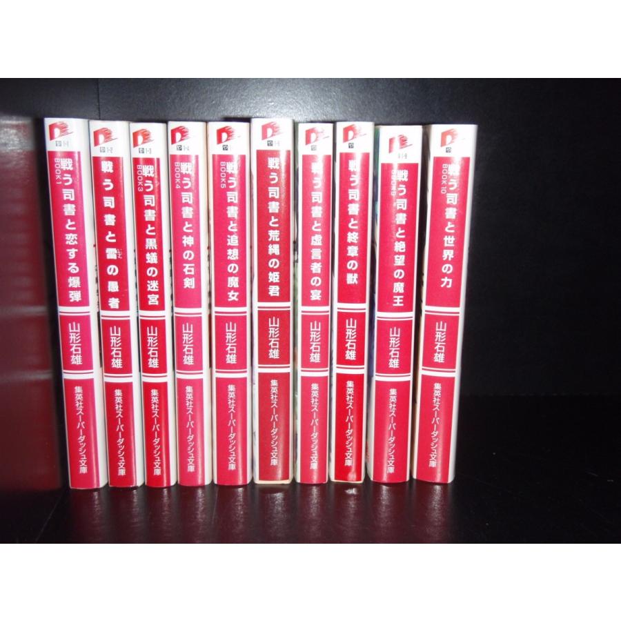 送料無料 戦う司書シリーズ 全10巻 山形石雄 中古ライトノベル ラノベ