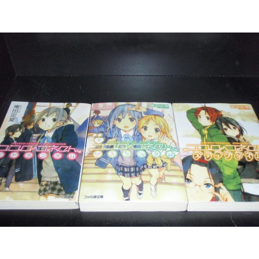 ラノベまとめ売り 送料無料 小説 ココロコネクト 全11巻 庵田定夏 中古ライトノベル
