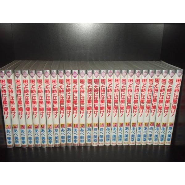 困った時には星に聞け 全26巻 あべ美幸 中古コミック マンガ 漫画 全巻