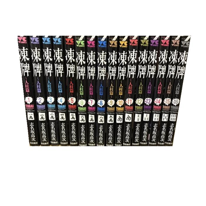 送料無料 凍牌 人柱編 1-16巻 志名坂高次 裏レート麻雀闘牌録 中古