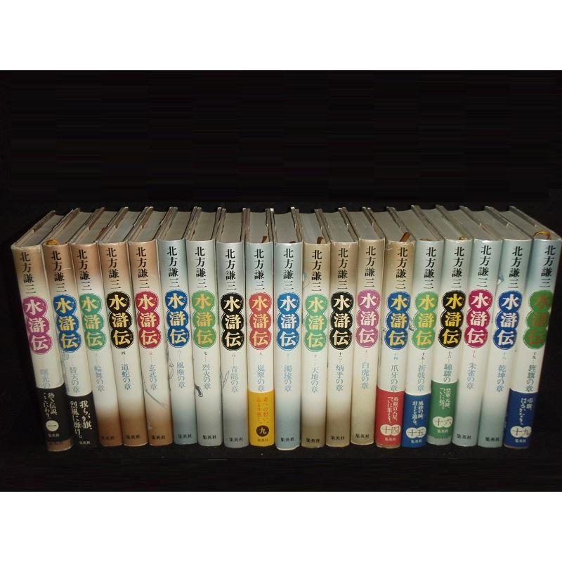 送料無料 ハードカバー 水滸伝 全19巻 北方謙三(三国志著) 中古歴史