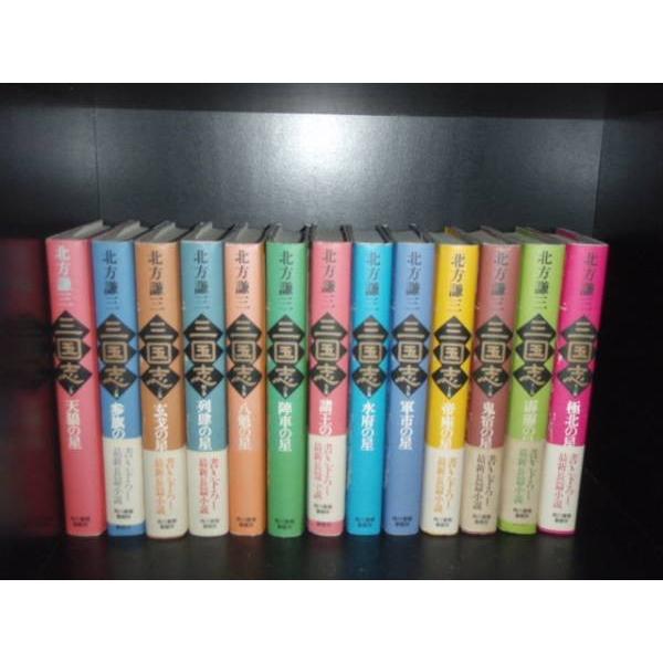 送料無料 ハードカバー版 三国志 全13巻 北方謙三 中古小説 歴史 全巻
