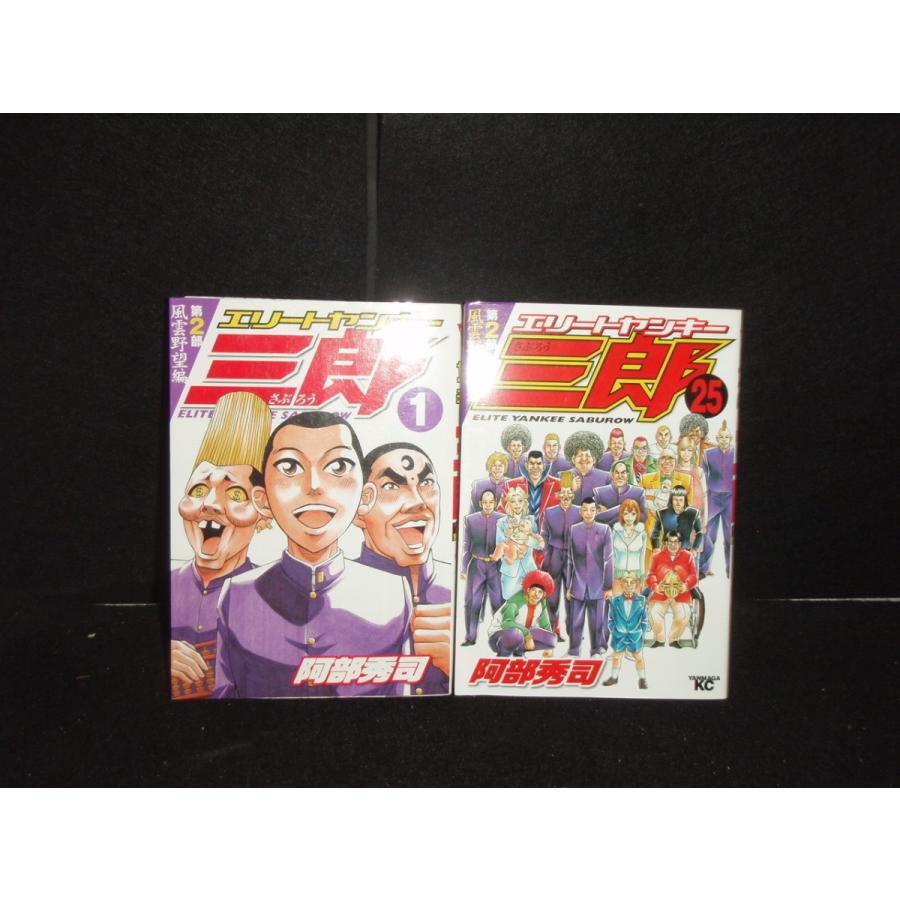 送料無料 エリートヤンキー三郎 第2部 風雲野望編 1-25巻 中古コミック