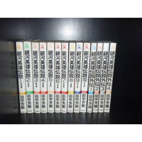 送料無料 計14冊 新書版 銀河英雄伝説 全10巻＋外伝 全4巻 田中芳樹