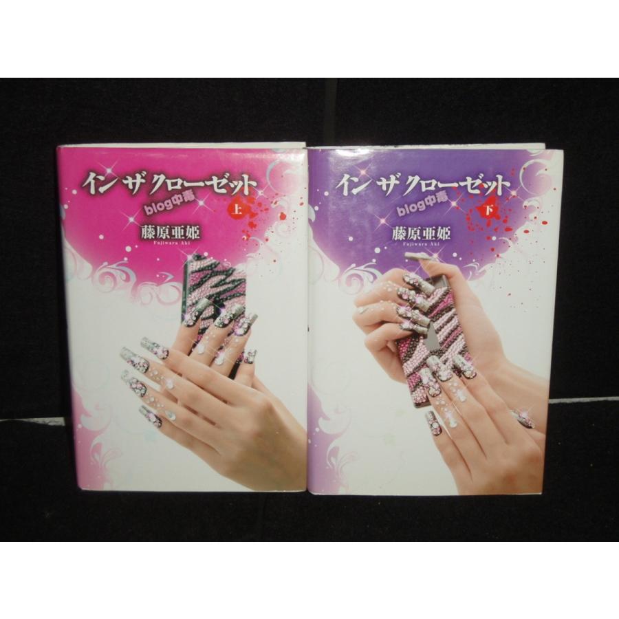 送料無料 イン ザ クローゼット Blog中毒 上下巻 インザクローゼット 藤原亜姫 モバゲー 中古小説 携帯小説 全巻セット 感動作です Book エルストア 通販 Yahoo ショッピング