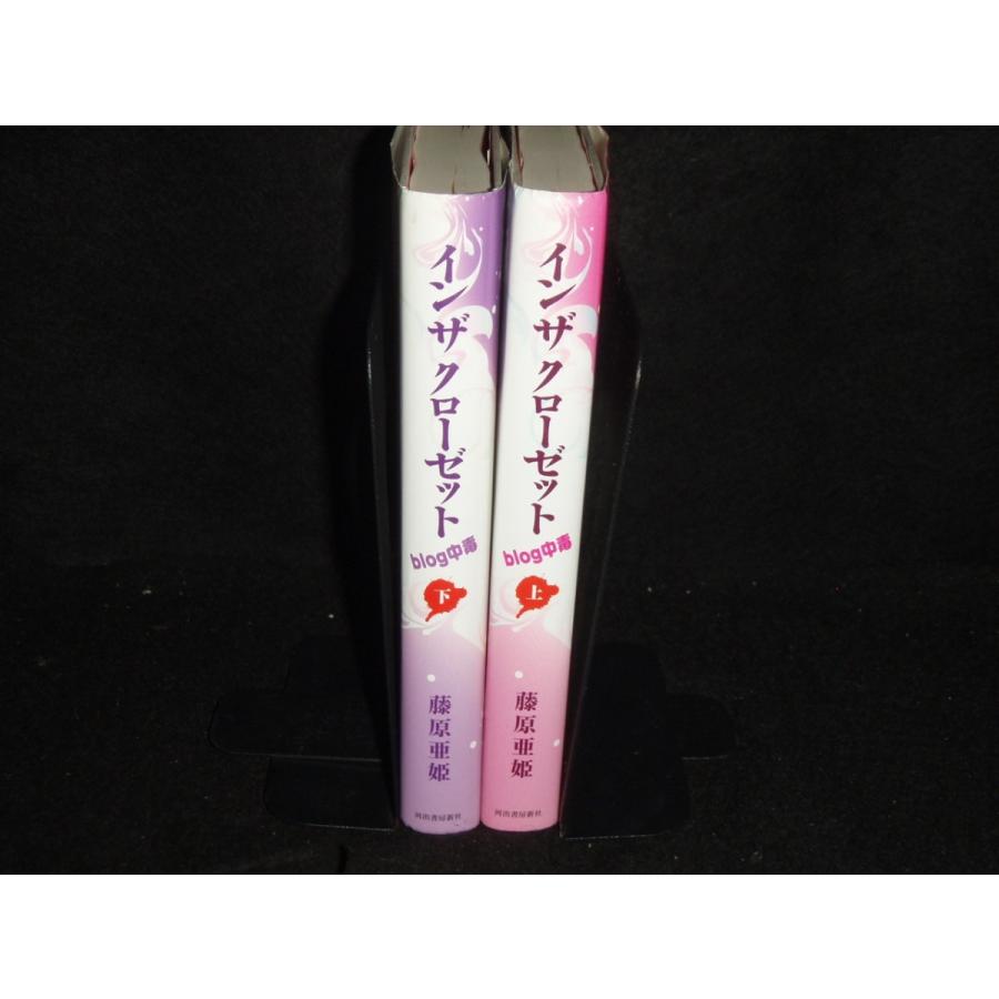送料無料 イン ザ クローゼット Blog中毒 上下巻 インザクローゼット 藤原亜姫 モバゲー 中古小説 携帯小説 全巻セット 感動作です Book エルストア 通販 Yahoo ショッピング