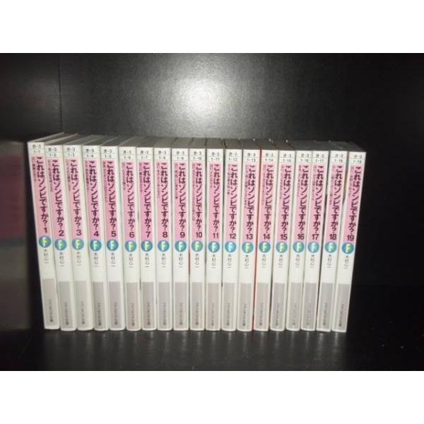 送料無料 これはゾンビですか？ 1-19巻 中古ライトノベル ラノベ 小説