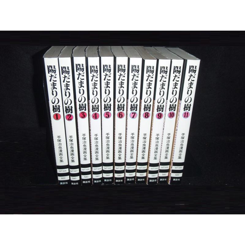 送料無料 陽だまりの樹 手塚治虫全集 全11巻 中古コミック 漫画 マンガ