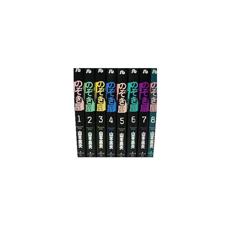 送料無料 文庫版 のぞき屋 全8巻 山本英夫 中古コミック マンガ 漫画