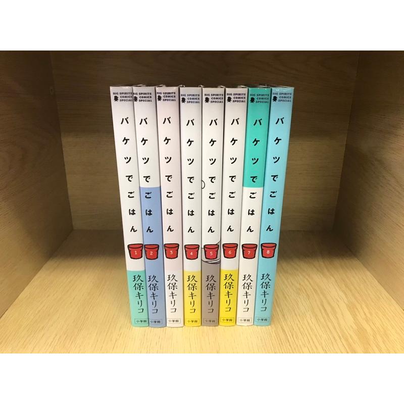 送料無料 バケツでごはん 全8巻 玖保キリコ 中古コミック マンガ 漫画