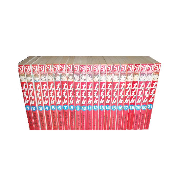 送料無料 ナッちゃん 全21巻 たなかじゅん なっちゃん 中古コミック  